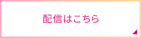 配信はこちら