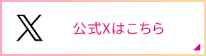 公式Xはこちら