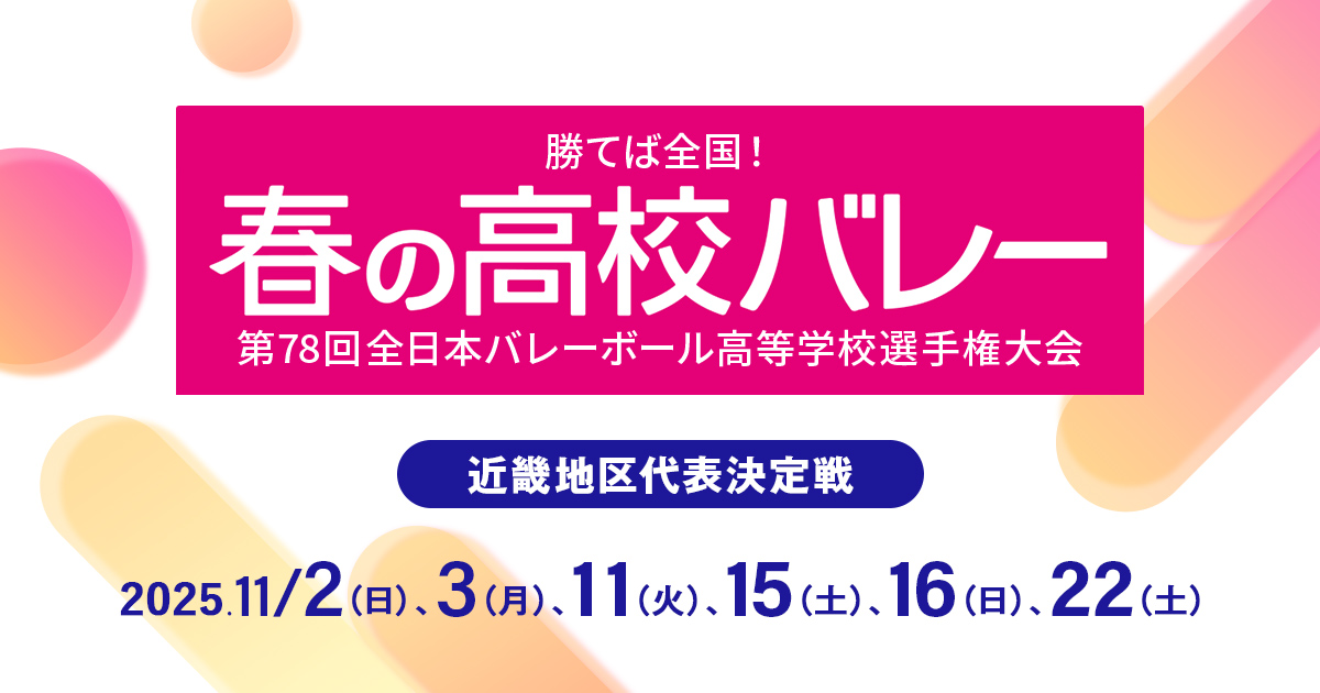 春の高校バレー