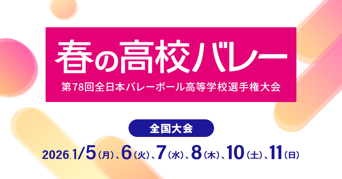 春の高校バレー
