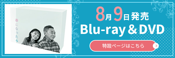 8月9日発売 Blu-ray＆DVD