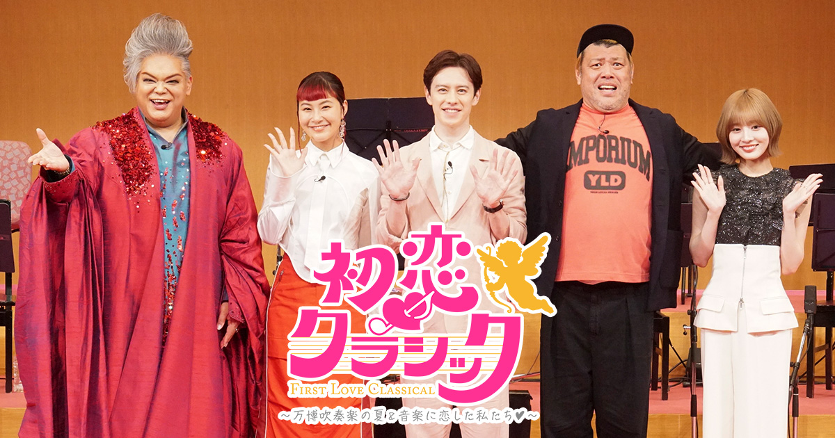 初恋クラシック～万博吹奏楽の夏＆音楽に恋した私たち♥