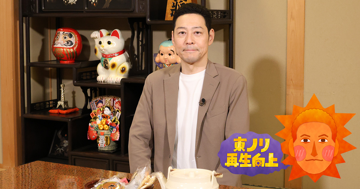 東ノリ再生向上