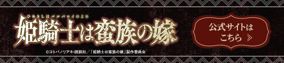 姫騎士は蛮族の嫁 公式サイトはこちら
