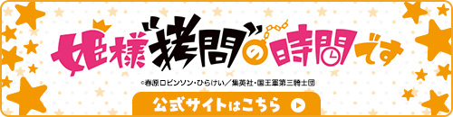 姫様“拷問”の時間です 公式サイトはこちら