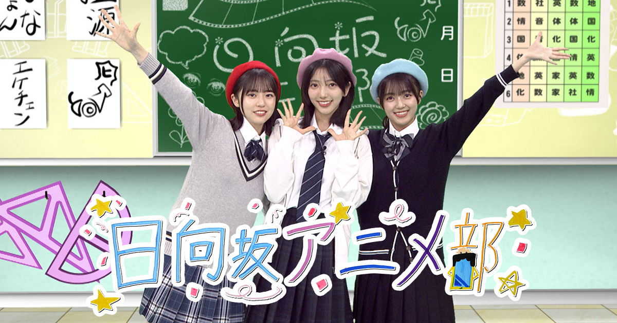 日向坂アニメ部