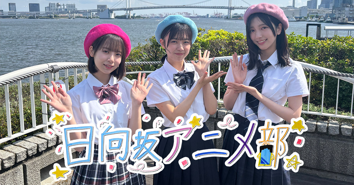 日向坂アニメ部