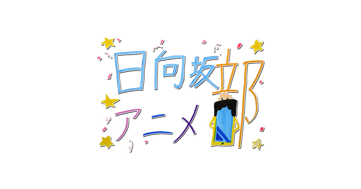 日向坂アニメ部 2026年3月14日放送回