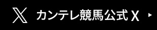 カンテレ競馬公式X