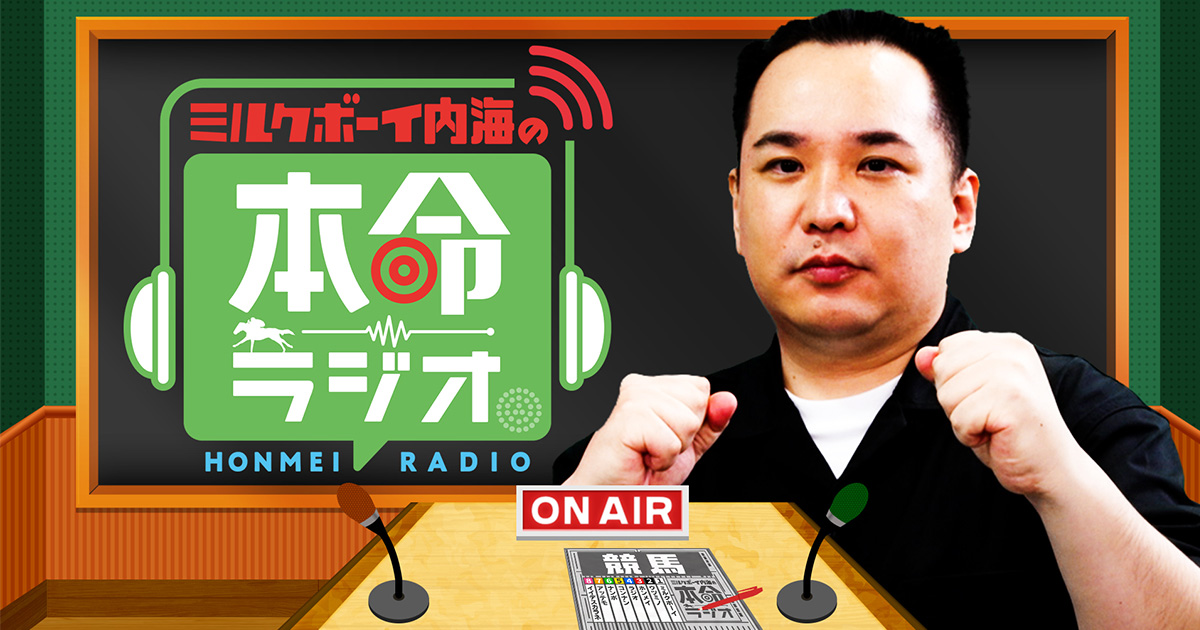 ミルクボーイ内海の本命ラジオ