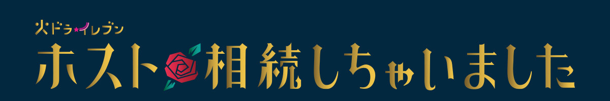 ホスト相続しちゃいました