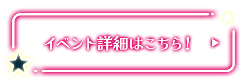 イベント詳細はこちら