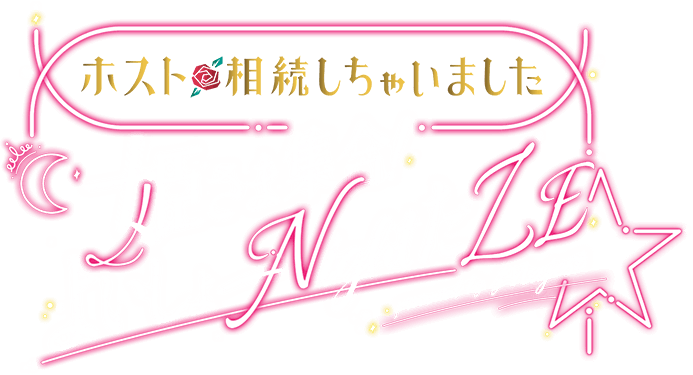 ホスト相続しちゃいました 姫さま集合！よいしょー NIGHT だ ZE ★
