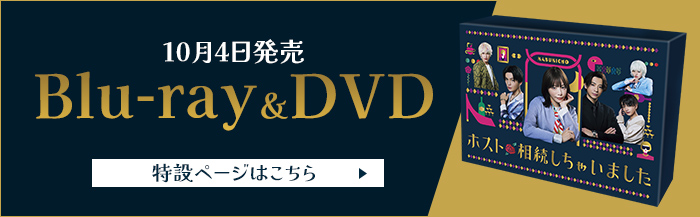 Blu-ray＆DVDをプレゼント！ | トピックス | ホスト相続しちゃいました