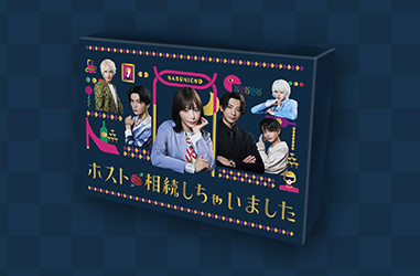 ホスト相続しちゃいました Blu-ray＆DVD