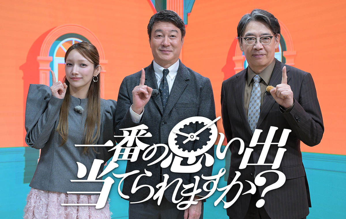 ～関係者の記憶から出題～ 一番の思い出当てられますか？