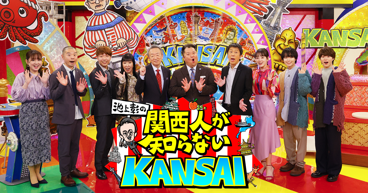 池上彰の関西人が知らないKANSAI