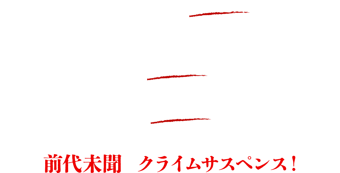 連続ドラマ単独初主演の桐谷健太が、都市伝説といわれるカリスマ情報屋に！ 政治・芸能、裏社会まで幅広いフィールドを題材に執筆活動を続ける作家・沖田臥竜と、「新聞記者」「アバランチ」「余命10年」など話題作を生み続ける監督・藤井道人が圧倒的リアリティと、スタイリッシュかつエモーショナルな映像で送る、前代未聞のクライムサスペンス！