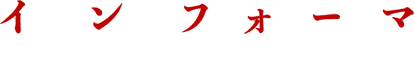 インフォーマ 毎週木曜深夜0時25分