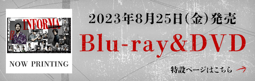 2023年8月25日（金）発売 Blu-ray＆DVD 特設ページはこちら