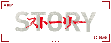 ストーリー - STORY