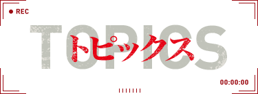 トピックス - TOPICS