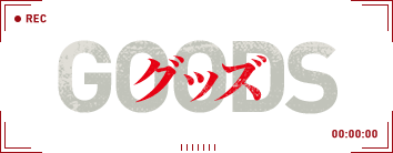 GOODS - グッズ