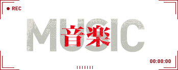 音楽 - MUSIC