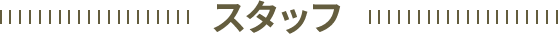 スタッフ