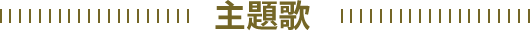 主題歌