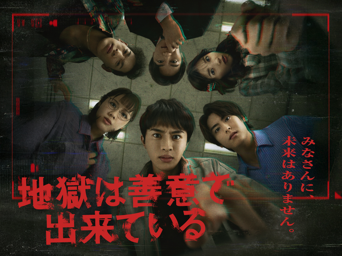 地獄は善意で出来ている