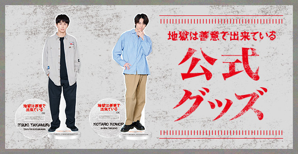 地獄は善意で出来ている 公式グッズ