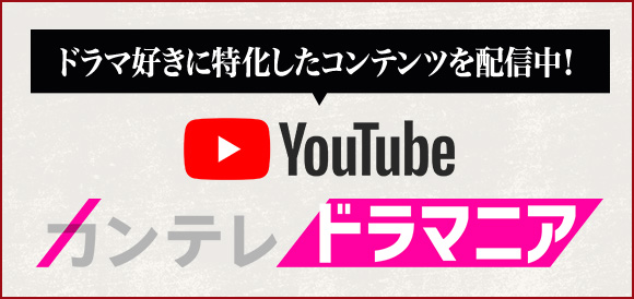 カンテレドラマニア