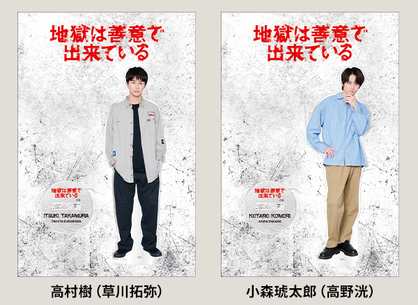 地獄は善意で出来ている 高村樹（草川拓弥）アクリルスタンド 小森琥太郎（高野洸）アクリルスタンド