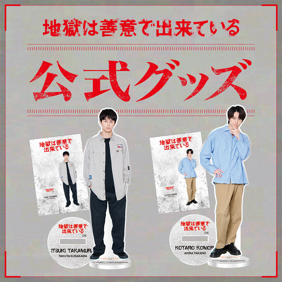 地獄は善意で出来ている 公式グッズ