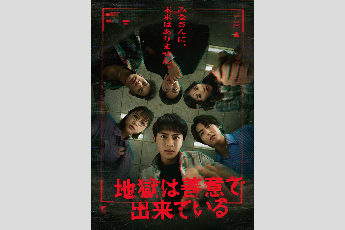 地獄は善意で出来ている