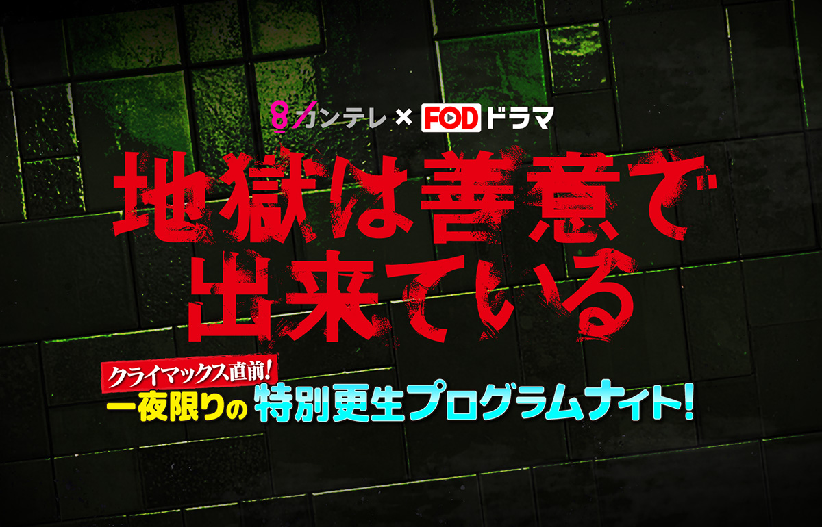 地獄は善意で出来ている