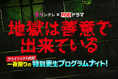 地獄は善意で出来ている