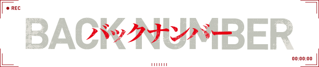 バックナンバー - BACKNUMBER
