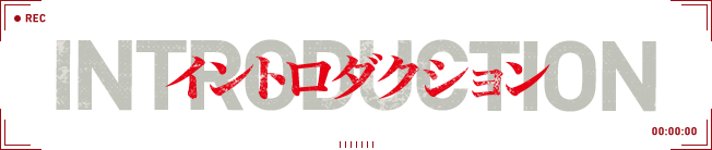 イントロダクション - INTRODUCTION