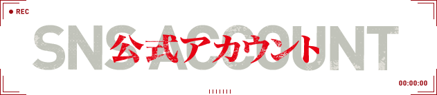 公式アカウント - SNS ACCOUNT
