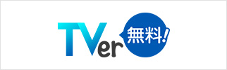 TVer 無料！