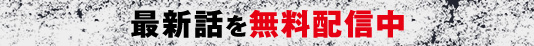 最新話を無料配信中