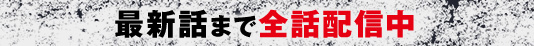 最新話まで全話配信中