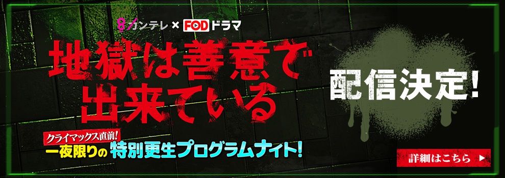 カンテレ×FODドラマ「地獄は善意で出来ている」クライマックス直前！一夜限りの特別更生プログラムナイト！