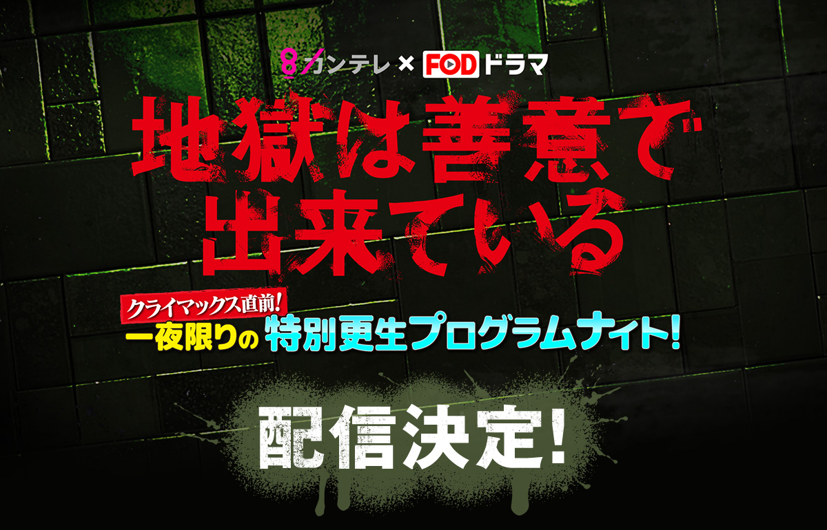 地獄は善意で出来ている