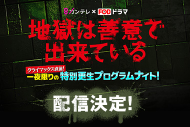 地獄は善意で出来ている