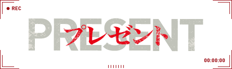 PRESENT- プレゼント