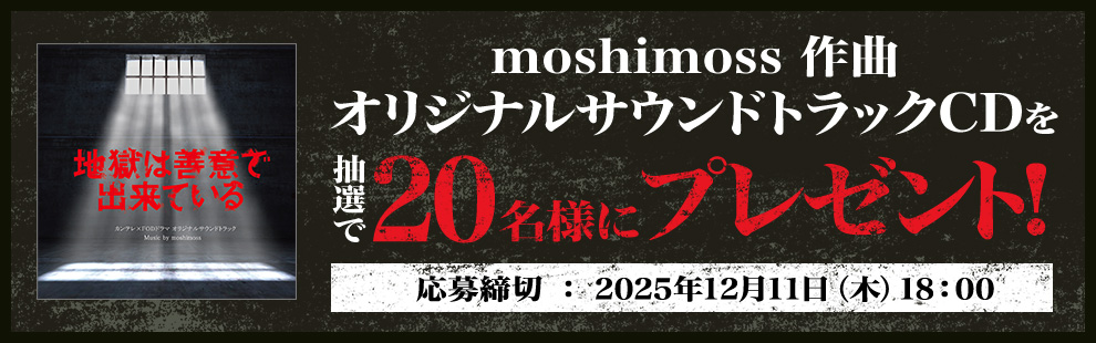 moshimoss作曲オリジナルサウンドトラックCDを抽選で20名様にプレゼント！