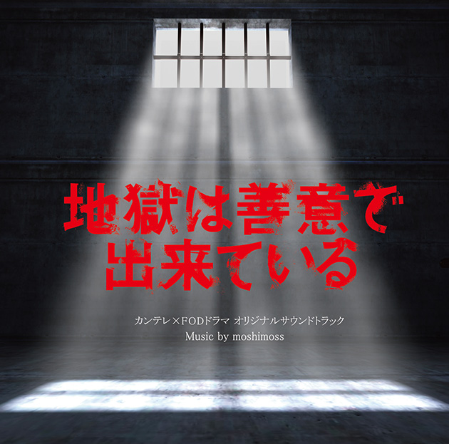 『地獄は善意で出来ている』 カンテレ×FODドラマ オリジナルサウンドトラック